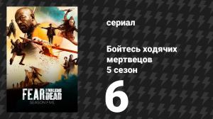 Бойтесь ходячих мертвецов 5 сезон 6 серия «Маленький принц» (сериал, 2019)