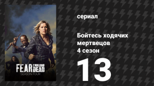 Бойтесь ходячих мертвецов 4 сезон 13 серия «Блэк Джек» (сериал, 2018)