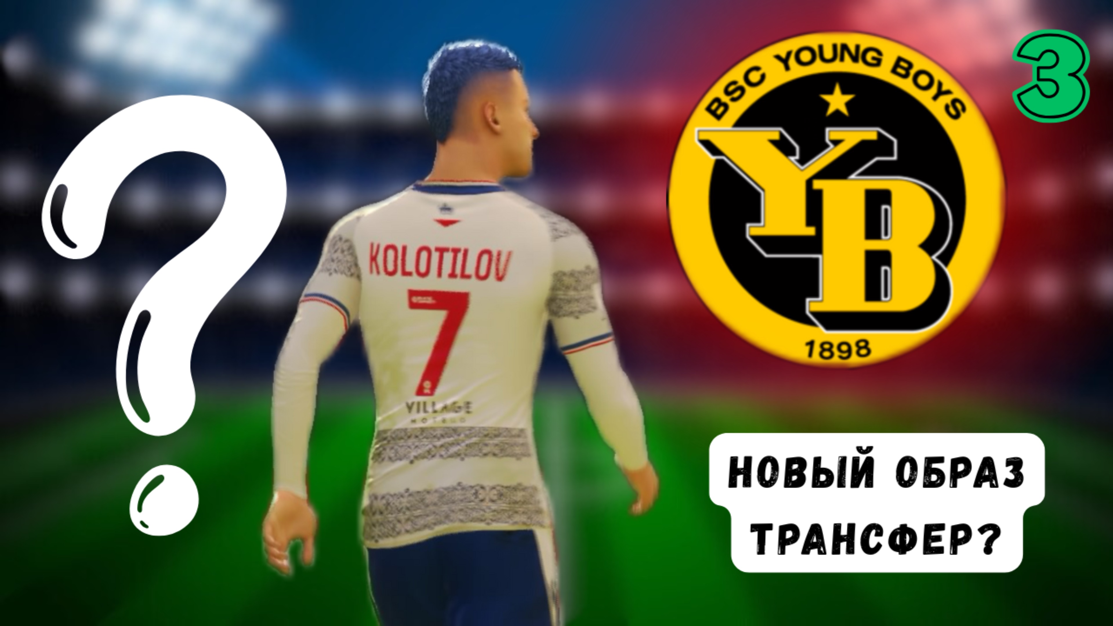 EA FC 26 КАРЬЕРА ЗА ИГРОКА #3 - ТРАНСФЕР КОЛОТИЛОВА В ЯНГ БОЙЗ😱