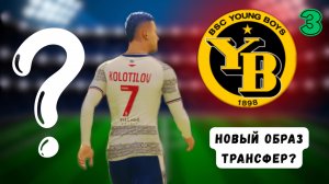 ТРАНСФЕР ИВАНА В ЯНГ БОЙЗ😱 - EA FC 26 КАРЬЕРА ЗА ИГРОКА #3