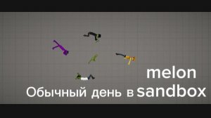 Обычный день в melon sandbox
