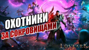 ОХОТНИКИ ЗА СОКРОВИЩАМИ | Полное Прохождение | Lost Ark / Лост Арк | #48
