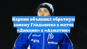 Карпин объяснил обратную замену Гладышева в матче «Динамо» с «Ахматом»