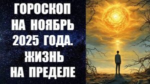 ГОРОСКОП НА НОЯБРЬ 2025 ГОДА. ЖИЗНЬ НА ПРЕДЕЛЕ. Астропрогноз канадского астролога Анны Фалилеевой
