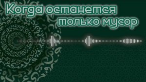 Когда останется только мусор