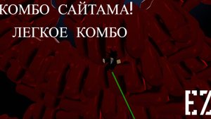 ЛЕГКОЕ КОМБО ДЛЯ НОВИЧКА САЙТАМА ТСБ / Сильнейшие поля битвы РОБЛОКС / РОБЛОКС ТСБ КОМБО #роблокс