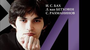 Илья Папоян. С. Рахманинов. Полька В. Р.