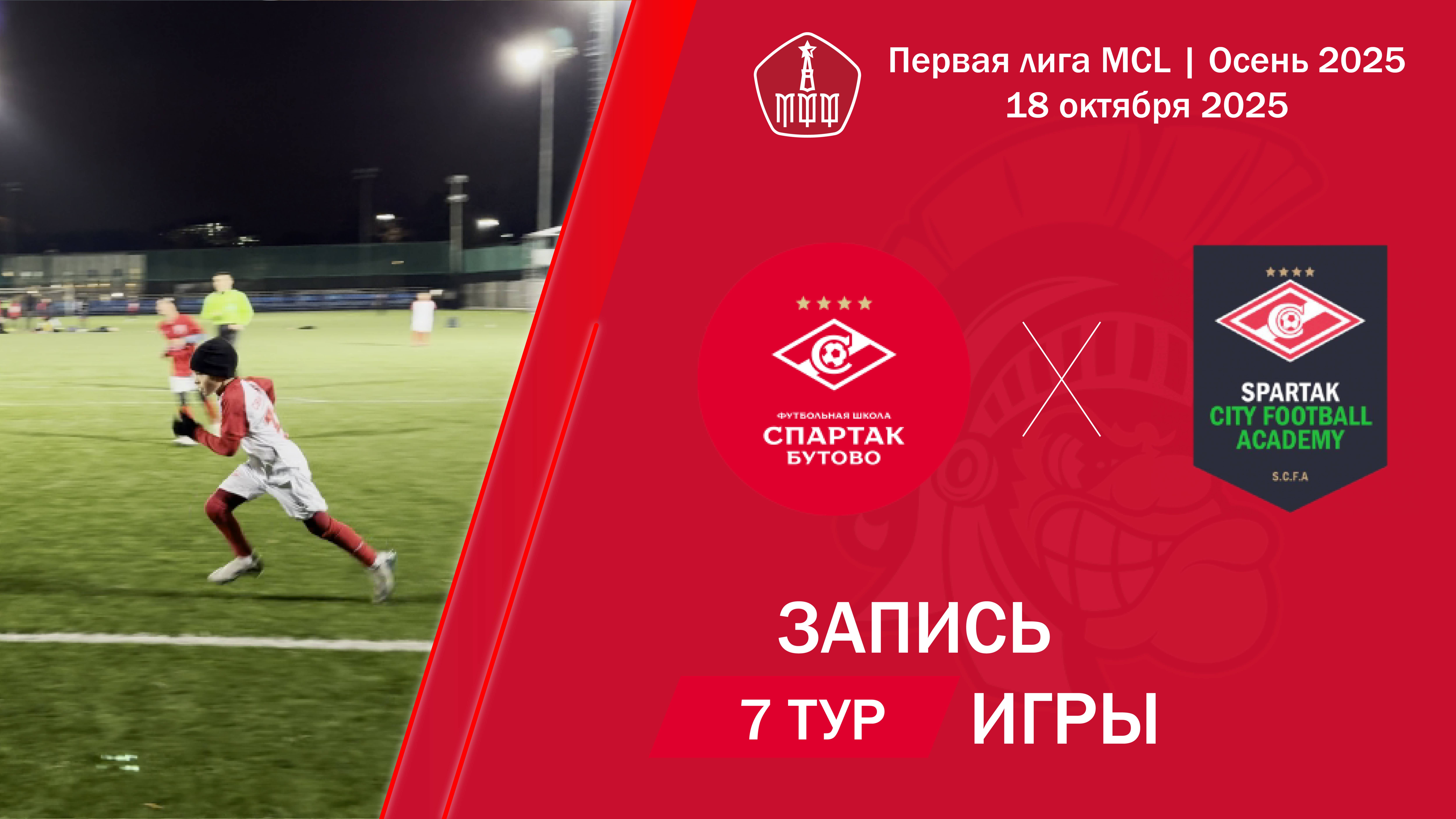 18.10.2025: Спартак (Бутово) - Спартак Сити Футбол (Солнцево)