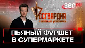 Пьяный обжора устроил фуршет в супермаркете. Росгвардия. В особых условиях