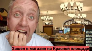 Назад в СССР. Цены на продукты в Гастроном №1. Москва. Красная площадь.