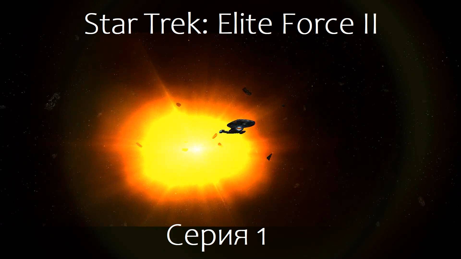 Star Trek: Elite Force 2 (Серия 1)