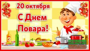 С МЕЖДУНАРОДНЫМ ДНЁМ ПОВАРА!ГИМН ПОВАРА