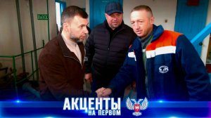 ⚡️ Глава ДНР проверил, как началось подключение социальных объектов