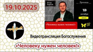 19.10.2025 Карасёв И.В. - "Человеку нужен человек!"