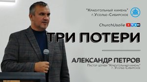 "Три потери" Александр Петров | 19.10.2025