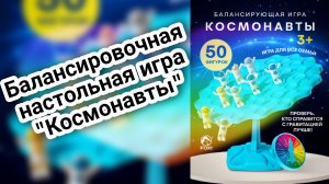 Балансировочная настольная игра "Космонавты"