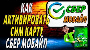 Как активировать карту сбер мобайл