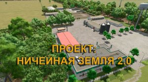 Проект Ничейная земля 2.0 для FS25