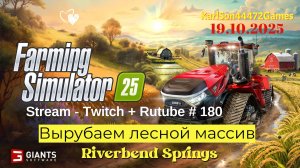 Farming Simulator 25 / Вырубаем лесной массив / РЕСТРИМ - Твич+Rutube #180