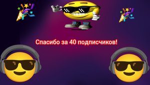спасибо за 40 подписчиков!