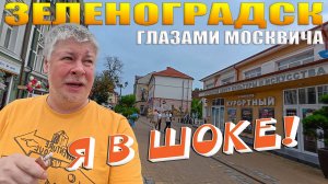Зеленоградск глазами москвича. Сколько стоило моё путешествие? Я шокирован!