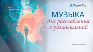 Эта музыка для расслабления и размышлений / Velvet Dreamer - Tomorrow Is A New Day (2025)