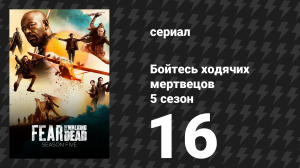 Бойтесь ходячих мертвецов 5 сезон 16 серия «Конец пути» (сериал, 2019)