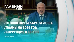 Главный эфир. 19.10.2025