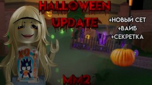 Обзор на обновление в мм2 хеллуин 
+секретка?😨