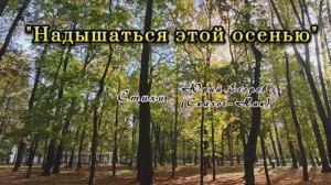 @Надышаться этой осенью@ стихи Юрия Егорова (Сказоч-Ник) музыка Suno/