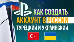 КАК СОЗДАТЬ АККАУНТ ТУРЕЦКИЙ И УКРАИНСКИЙ ПС5  ПС4/ ВСЕ ПО ПРАВИЛАМ И БЕЗ РИСКА БАНА, БЕЗ ОШИБКА!
