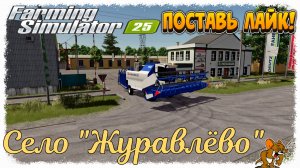 Farming Simulator 25 /Карта Село "Журавлёво" ❄️Сезоны🍁🌨️🍂 ... Стрим №7