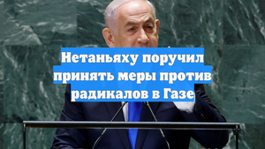 Нетаньяху поручил принять меры против радикалов в Газе