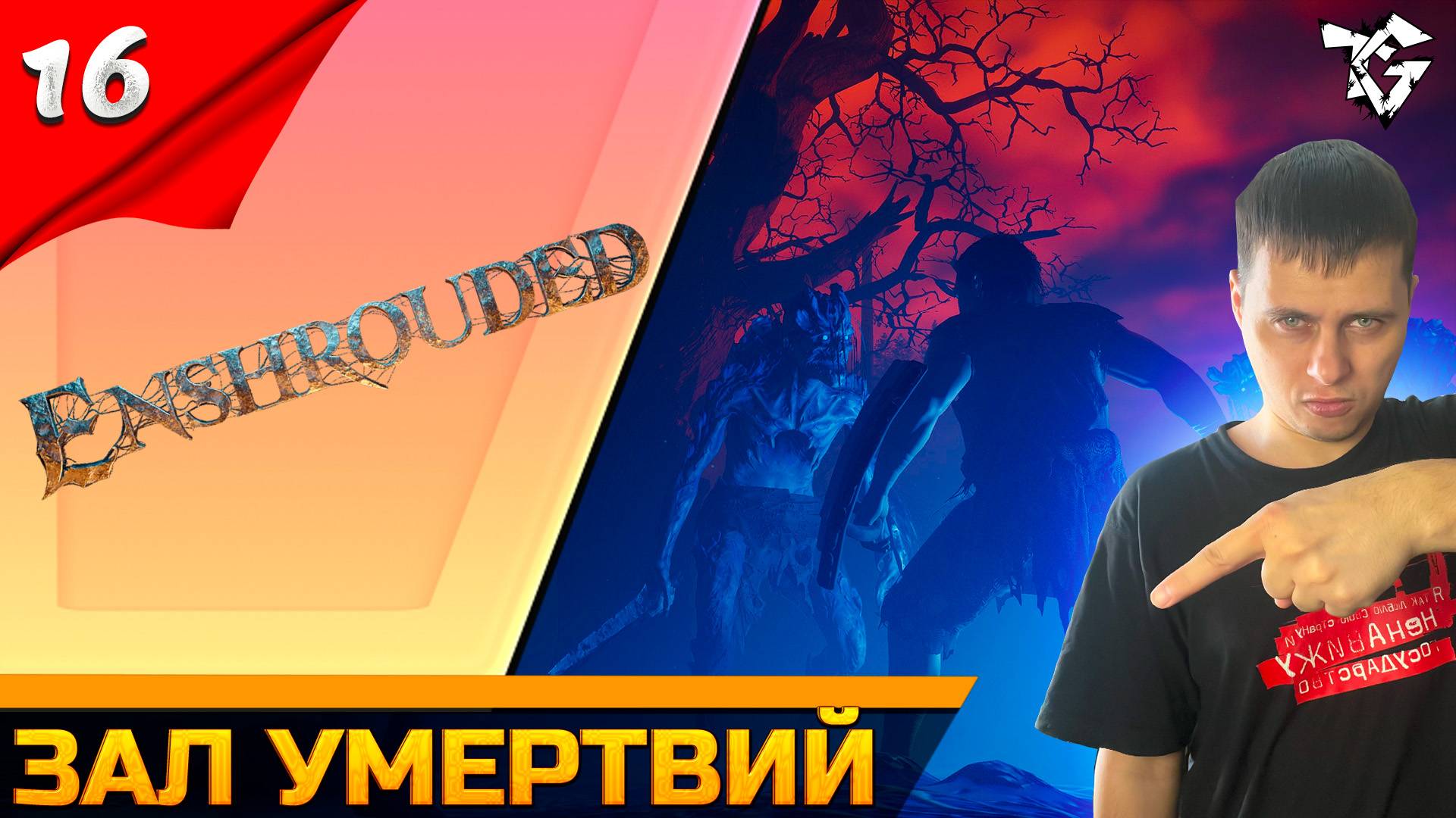 Прохождение ➡ Enshrouded [#16] ➡ Зал умертвий