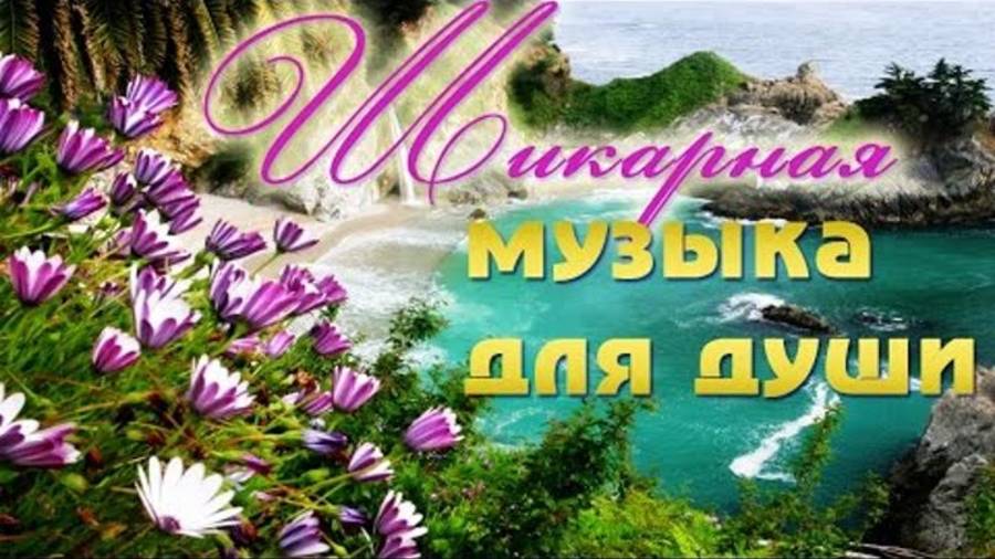 !Музыка. Душевная. Инструментальная. Релакс. Красота. Для души.