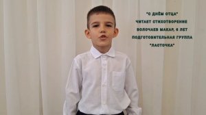 2025. День отца. Читает Волочаев Макар. гр.Ласточка
