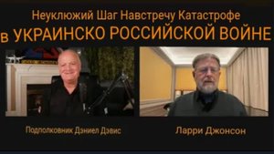 Война между Украиной и Россией на пути к катастрофе / Ларри Джонсон.