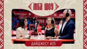 МБА ШОУ. Дайджест #25