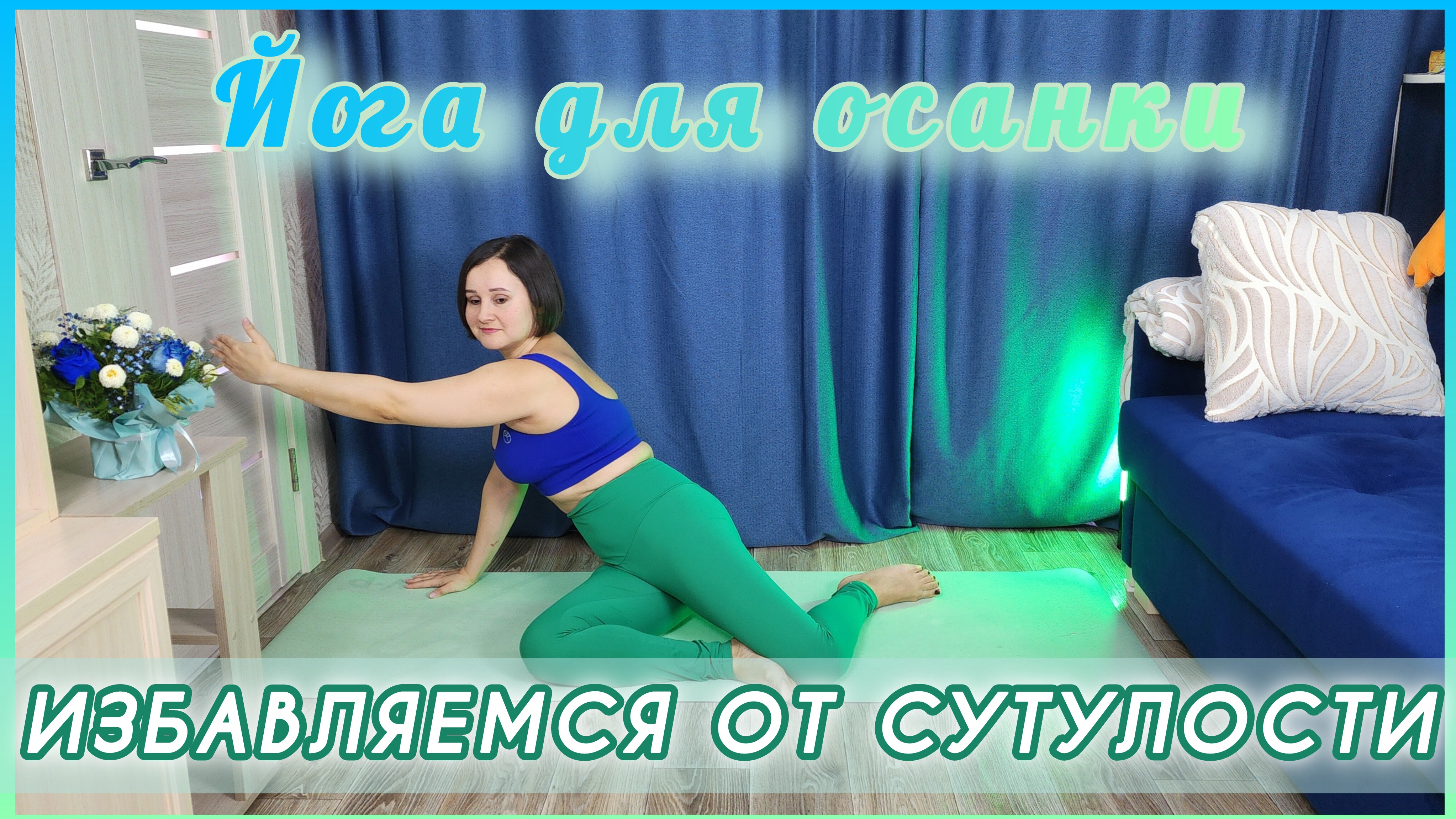 Йога против сутулости: раскрываем грудную клетку, формируем правильную осанку