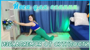 Йога против сутулости: раскрываем грудную клетку, формируем правильную осанку