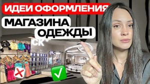 Как оформляют магазины одежды в Китае. Стоимость оборудования в Китае
