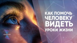 Как помочь человеку видеть уроки жизни