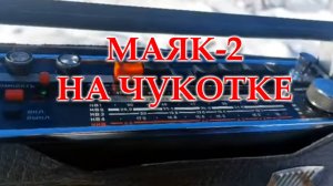 Маяк-2 на Чукотке. Работа планки ФМ от Жоры Минского, прием в АМ диапазоне после ремонта.