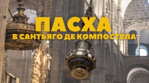 САМОЕ БОЛЬШОЕ КАДИЛО В МИРЕ В ОДНОЙ ИЗ ГЛАВНЫХ СВЯТЫНЬ ХРИСТИАНСТВА