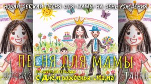 Волшебная тетрадь. С ДНЁМ РОЖДЕНЬЯ, МАМА! Новая детская песня-поздравление для мамули, мамочки.