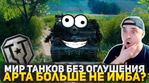 ОБНОВЛЕНИЕ 1.38 В МИР ТАНКОВ БЕЗ ОГЛУШЕНИЯ! АРТА БОЛЬШЕ НЕ ИМБА? СМОТРИМ ВМЕСТЕ