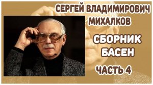 Басни Михалкова | Часть 4