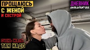 Прощание. С женой и сестрой. Так надо. Такая жизнь. Рак крови. Онкология. Жизнь в диагнозе