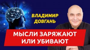ВЛАДИМИР ДОВГАНЬ. Ваши мысли: источник энергии, радости и процветания — или страданий и боли?