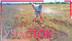 1.Начинаем строить дом из газоблока за материнский капитал на бесплатном участке, разметка участка